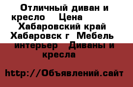 Отличный диван и кресло  › Цена ­ 5 000 - Хабаровский край, Хабаровск г. Мебель, интерьер » Диваны и кресла   